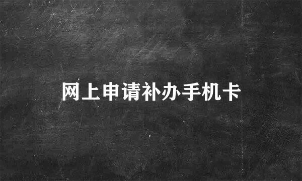网上申请补办手机卡