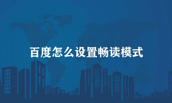 百度怎么设置畅读模式