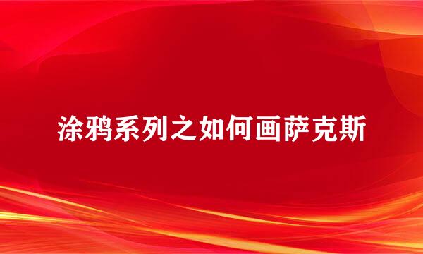 涂鸦系列之如何画萨克斯
