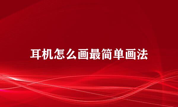 耳机怎么画最简单画法