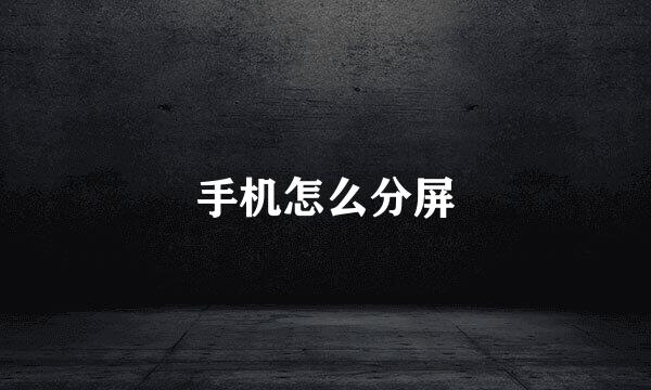 手机怎么分屏