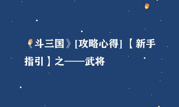 《斗三国》[攻略心得] 【新手指引】之——武将