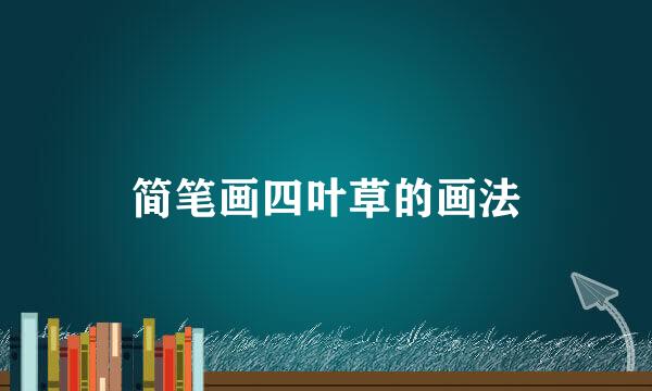 简笔画四叶草的画法
