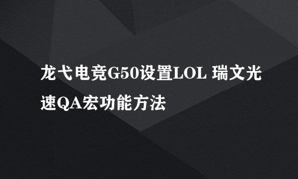 龙弋电竞G50设置LOL 瑞文光速QA宏功能方法