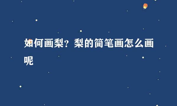如何画梨?梨的简笔画怎么画呢