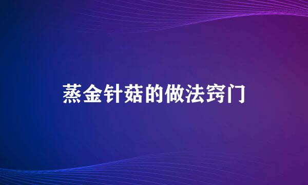 蒸金针菇的做法窍门