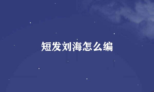 短发刘海怎么编