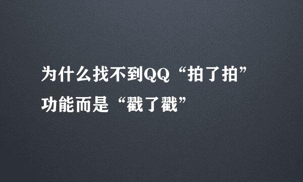 为什么找不到QQ“拍了拍”功能而是“戳了戳”