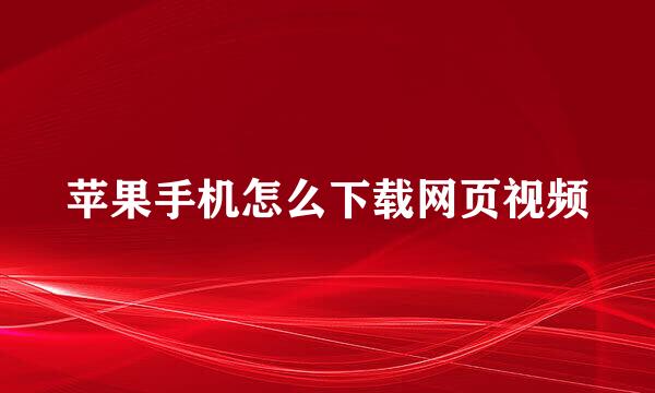 苹果手机怎么下载网页视频