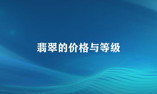 翡翠的价格与等级