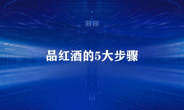 品红酒的5大步骤