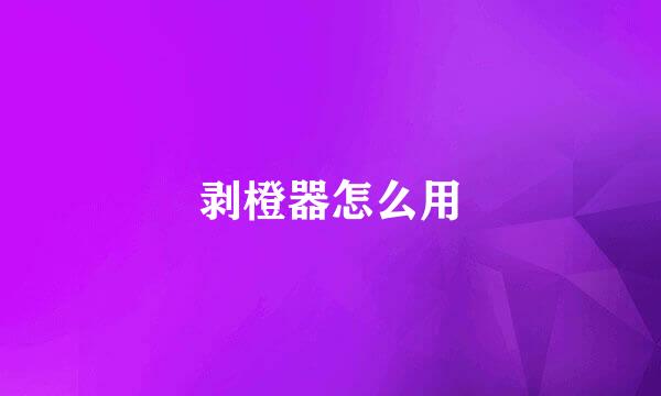 剥橙器怎么用