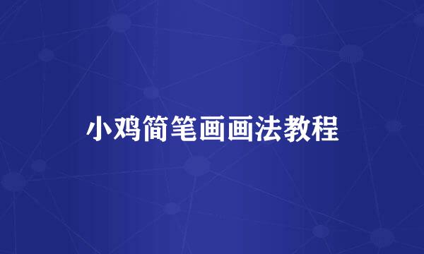小鸡简笔画画法教程