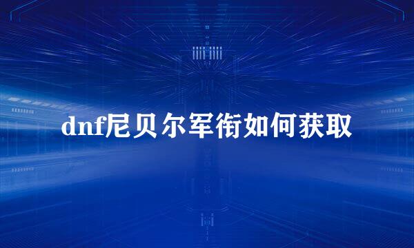 dnf尼贝尔军衔如何获取