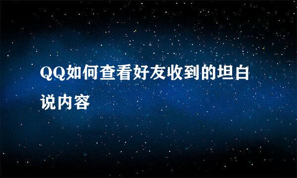 QQ如何查看好友收到的坦白说内容