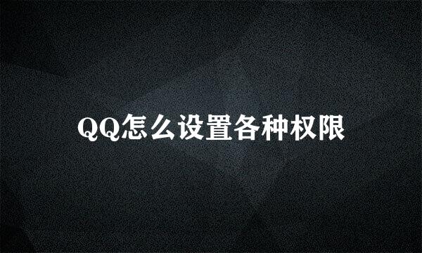 QQ怎么设置各种权限