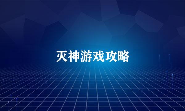灭神游戏攻略