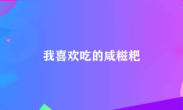 我喜欢吃的咸糍粑