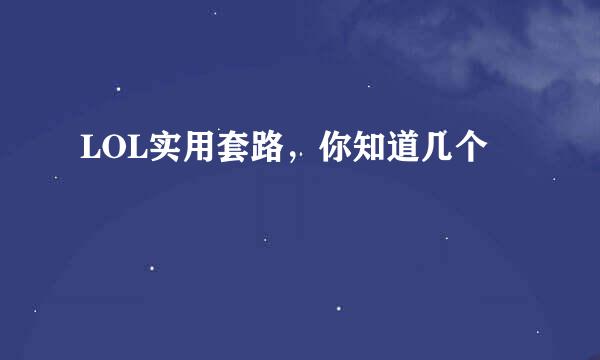 LOL实用套路，你知道几个
