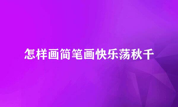 怎样画简笔画快乐荡秋千
