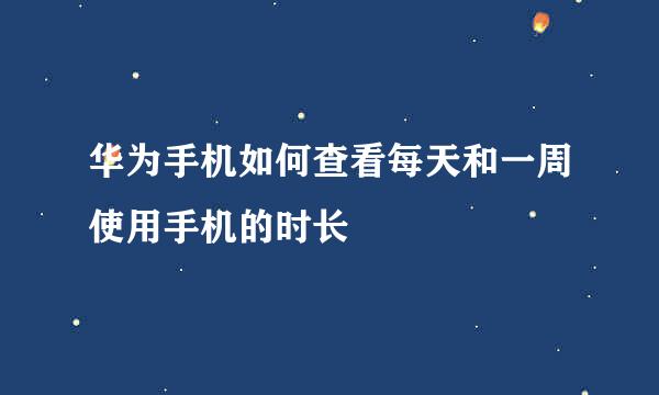 华为手机如何查看每天和一周使用手机的时长