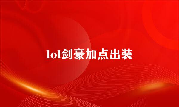 lol剑豪加点出装