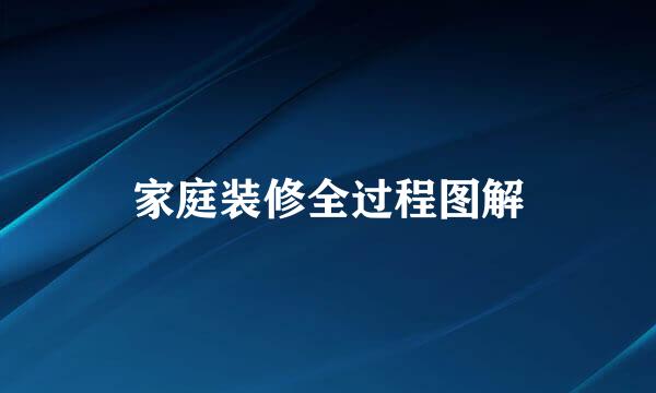 家庭装修全过程图解