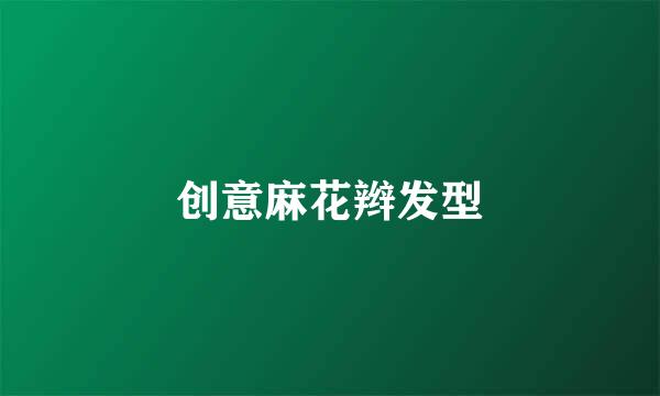 创意麻花辫发型