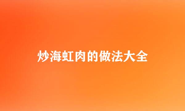 炒海虹肉的做法大全