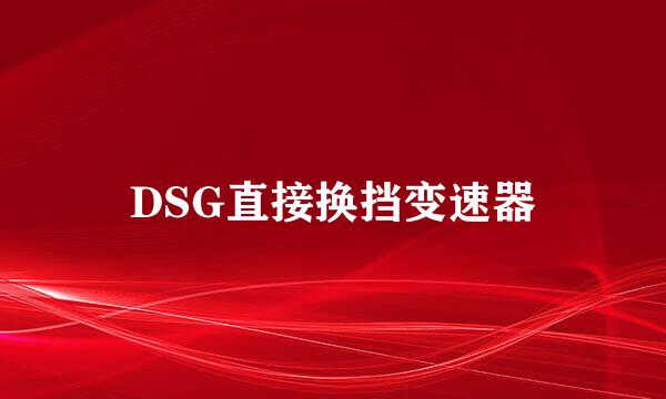 DSG直接换挡变速器