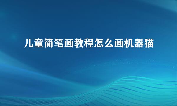 儿童简笔画教程怎么画机器猫