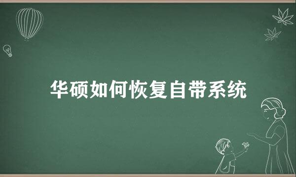 华硕如何恢复自带系统