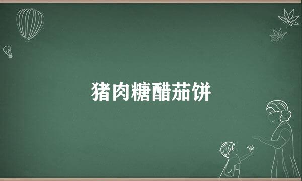 猪肉糖醋茄饼