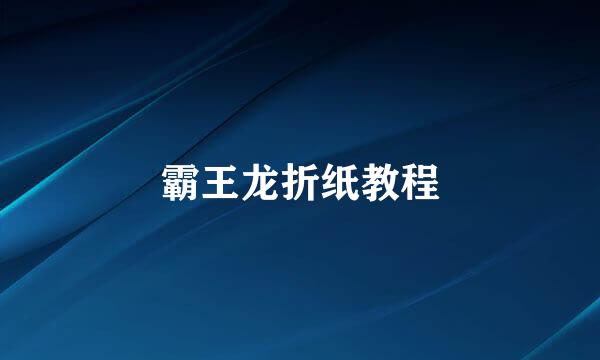 霸王龙折纸教程