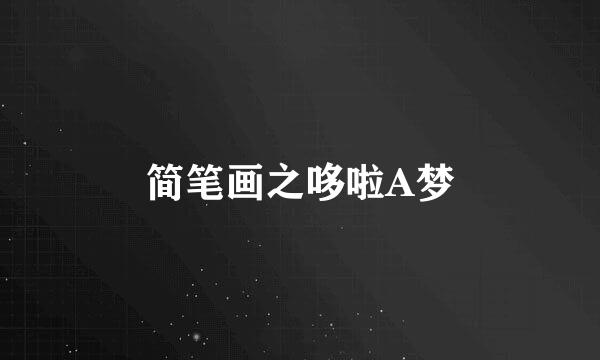 简笔画之哆啦A梦