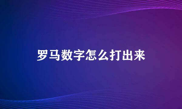 罗马数字怎么打出来