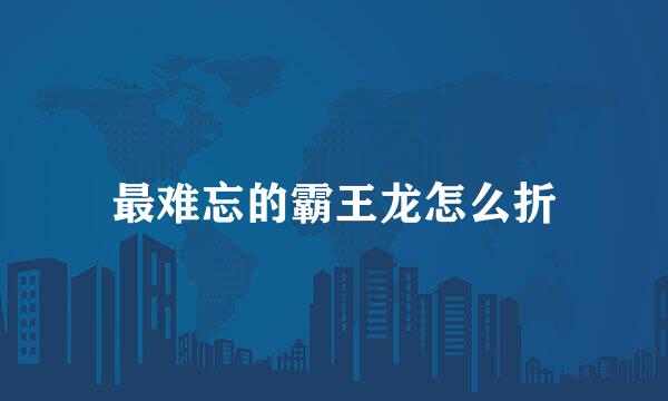最难忘的霸王龙怎么折