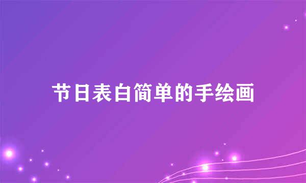 节日表白简单的手绘画