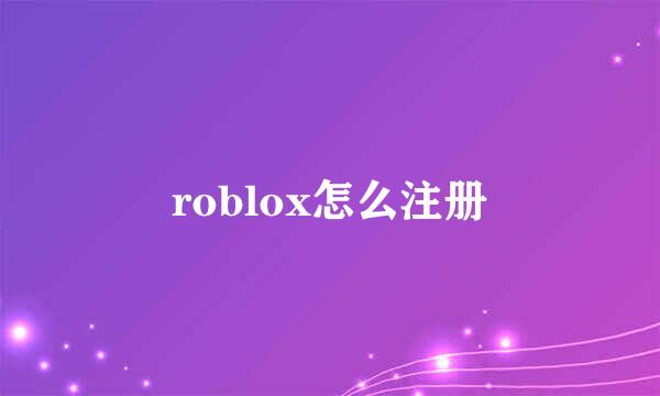 roblox怎么注册