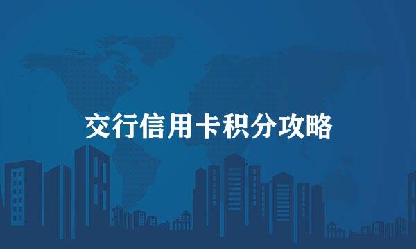 交行信用卡积分攻略