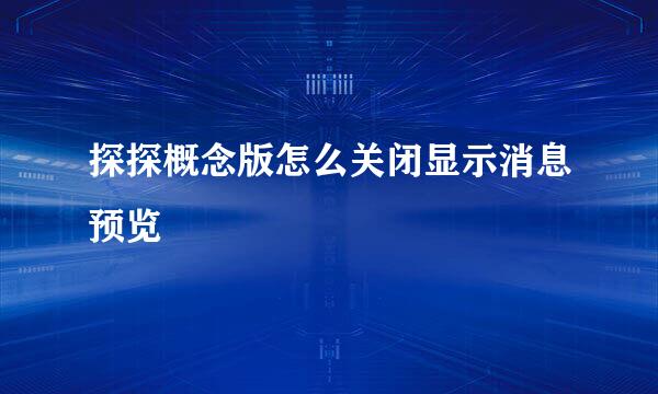 探探概念版怎么关闭显示消息预览