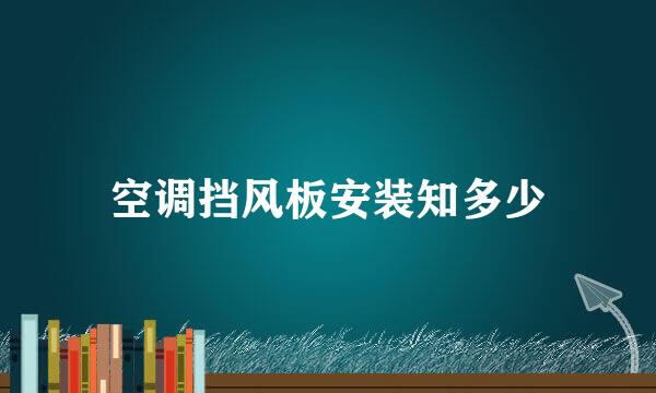 空调挡风板安装知多少