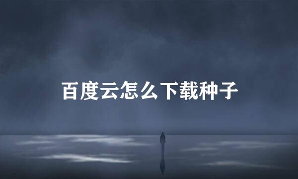 百度云怎么下载种子