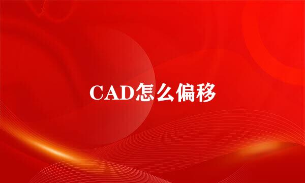 CAD怎么偏移