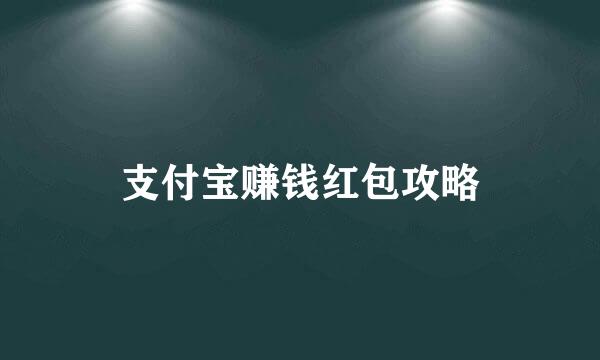 支付宝赚钱红包攻略