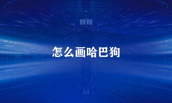 怎么画哈巴狗
