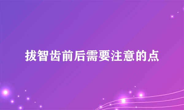 拔智齿前后需要注意的点