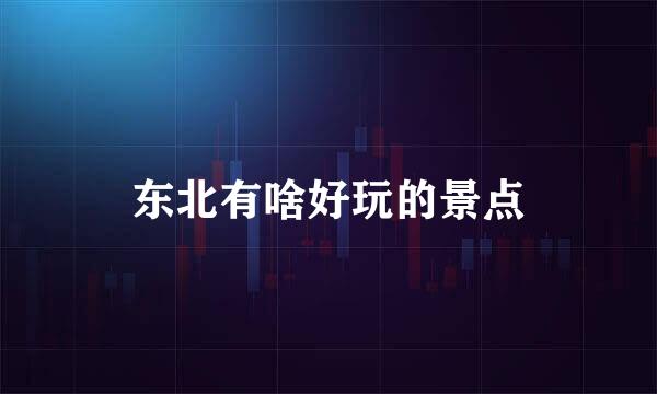 东北有啥好玩的景点