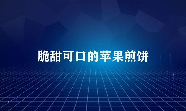 脆甜可口的苹果煎饼