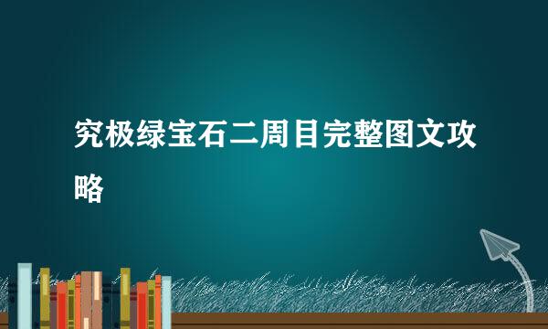 究极绿宝石二周目完整图文攻略